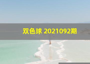 双色球 2021092期